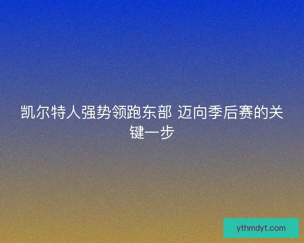 凯尔特人强势领跑东部 迈向季后赛的关键一步